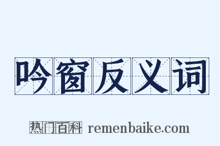 吟窗反义词是什么意思的图片
